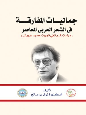 cover image of جماليات المفارقة في الشعر العربي المعاصر (دراسة نقدية في تجربة محمود درويش)